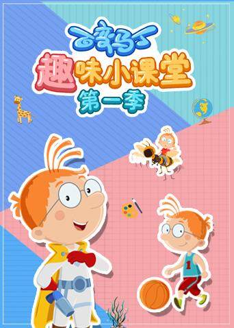 百变马丁趣味小课堂 第一季海报