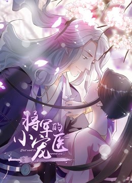 将军的小宠医 动态漫画海报
