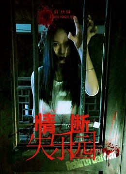 情断失乐园海报