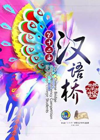 汉语桥 2013海报
