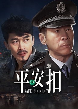 平安扣海报