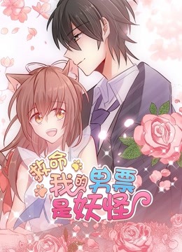 救命，我的男票是妖怪 动态漫画海报