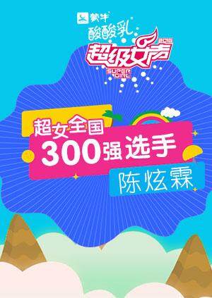 超级女声全国300强选手：陈炫霖海报