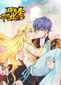 将军妻不可欺 动态漫画海报