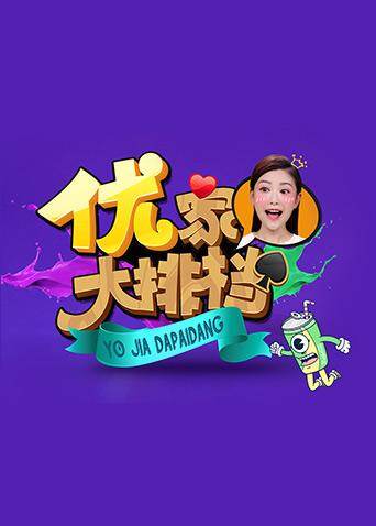 优家大排档 2017海报