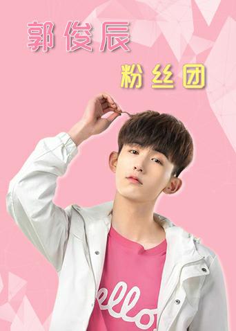 郭俊辰粉丝团海报