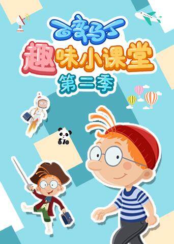 百变马丁趣味小课堂 第二季海报