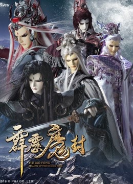 霹雳魔封 下 普通话海报