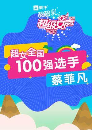 超级女声全国100强选手:蔡菲凡