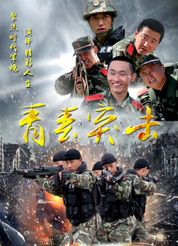 青春突击海报