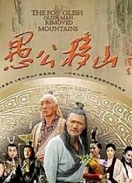 王屋下的传说海报