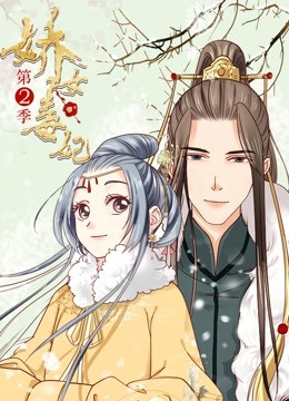 娇女毒妃 动态漫画 第二季