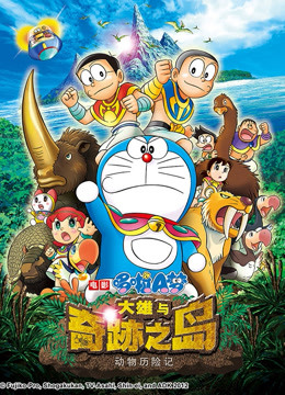 哆啦A梦 剧场版 大雄与奇迹之岛海报