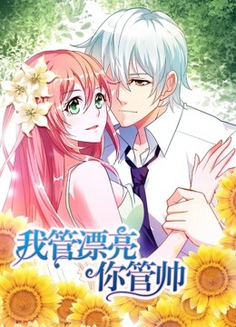 我管漂亮你管帅 动态漫画 第一季 初遇奇缘海报
