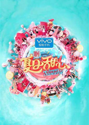 夏日甜心海报