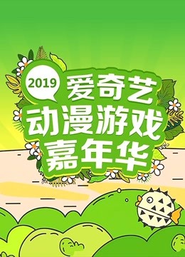 2019爱奇艺动漫游戏嘉年华海报