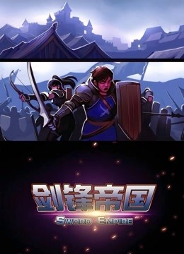 剑锋帝国 动态漫画海报