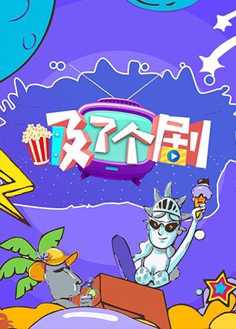 吸了个剧 2019海报