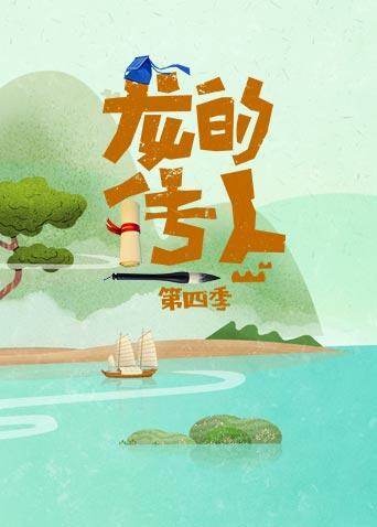 龙的传人 第四季