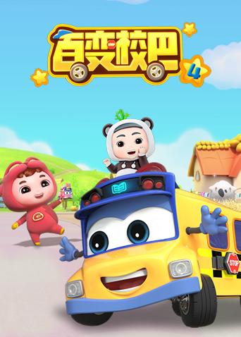 百变校巴 第四季海报