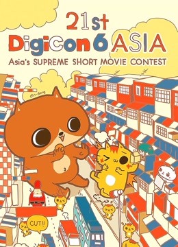 21st DigiCon6亚洲数码大赛参赛作品海报