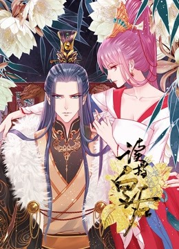 读档皇后 动态漫画 第一季海报