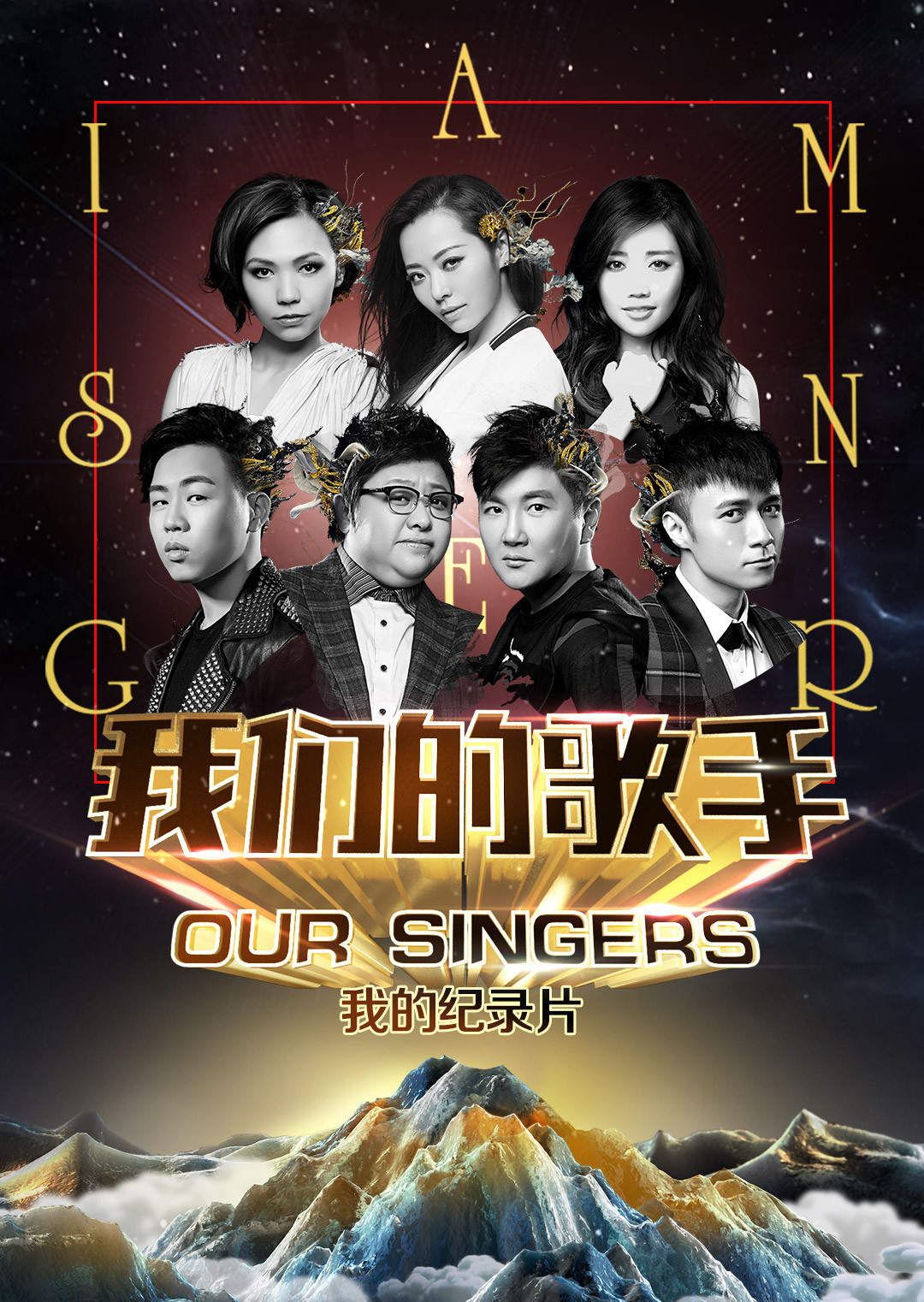 我们的歌手 2015海报