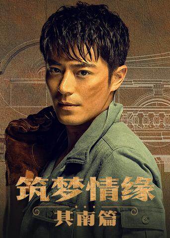 筑梦情缘 其南篇海报