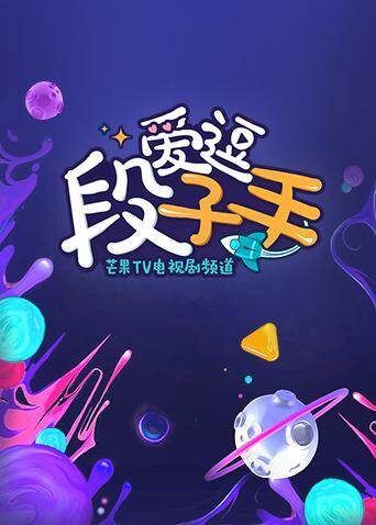 爱逗段子手 2018海报