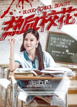 热血校花海报