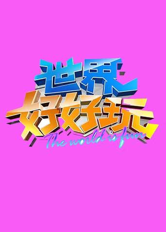 世界好好玩 2013海报