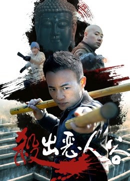 杀出恶人谷海报