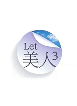 Let 美人第三季海报