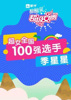 超级女声全国100强选手:季星星