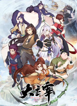 大主宰海报