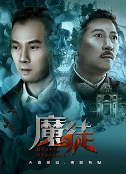 魔徒海报