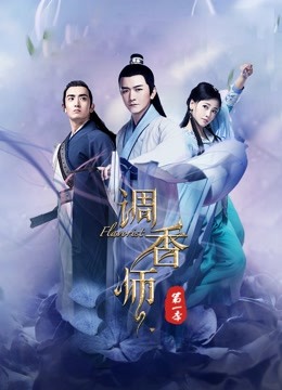 调香师第一季海报