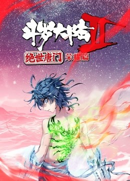 斗罗大陆2绝世唐门 荣耀篇 动态漫画海报