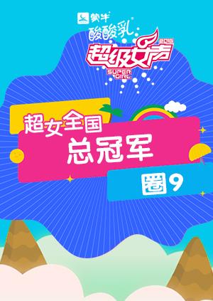 2016超级女声全国总冠军：圈9海报