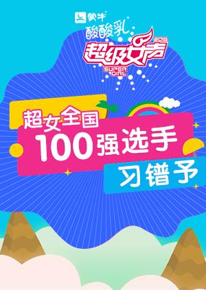 超级女声全国100强选手：习镨予海报