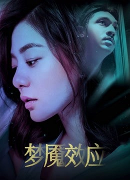 梦魇效应海报