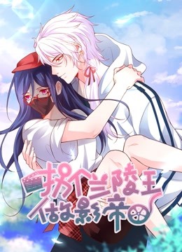 拐个兰陵王做影帝 动态漫画海报