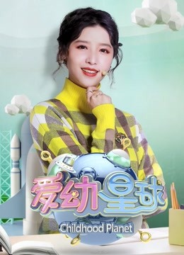 爱幼星球2019海报
