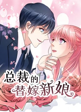 总裁的替嫁新娘 动态漫画 第一季 若近若离海报