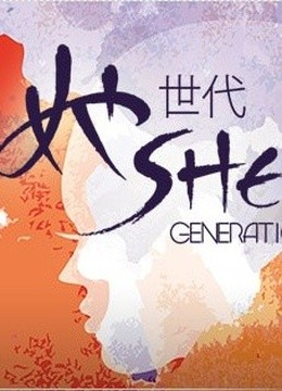 她世代海报