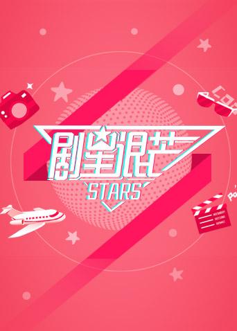 剧星很芒 2019