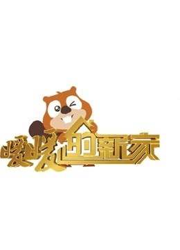 暖暖的新家第7季海报