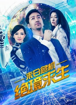 末日危机：绝境求生海报