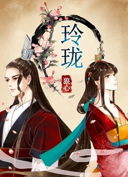 玲珑狼心 动态漫画 第一季 重生公主夺心计海报