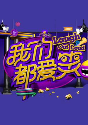 我们都爱笑 2015